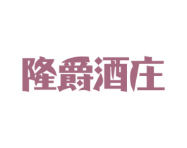 隆爵酒庄 商标图样
