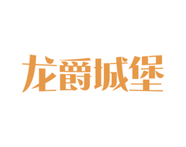 龙爵城堡 商标图样