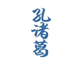 孔诸葛 商标图样