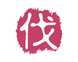 伐 商标图样