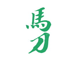 马刀 商标图样