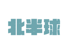 北半球 商标图样