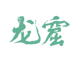 龙窟 商标图样
