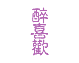 醉喜欢 商标图样