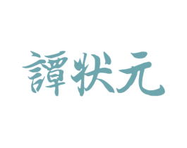 谭状元 商标图样