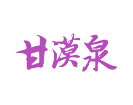 甘漠泉 商标图样