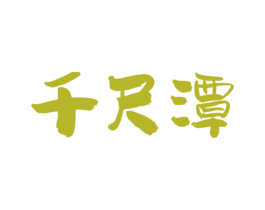 千尺潭 商标图样