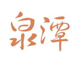 泉潭 商标图样