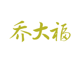 乔大福 商标图样