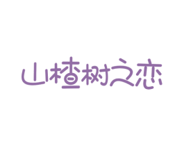 山楂树之恋 商标图样