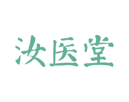 汝医堂 商标图样