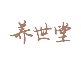 养世堂 商标图样