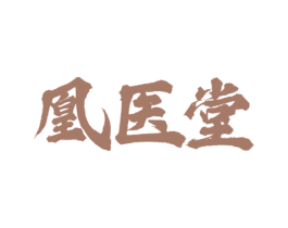 凰医堂 商标图样
