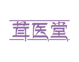茸医堂 商标图样
