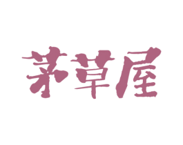 茅草屋 商标图样