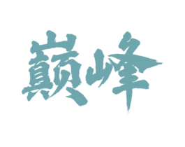 巅峰 商标图样