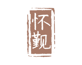 怀觐 商标图样