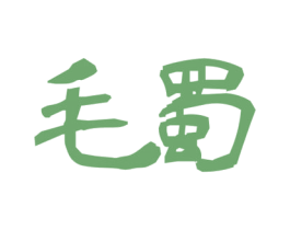 毛蜀 商标图样