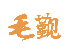 毛觐 商标图样