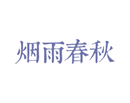 烟雨春秋 商标图样