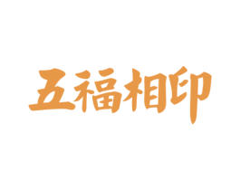 五福相印 商标图样