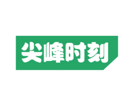 尖峰时刻 商标图样