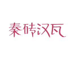 秦砖汉瓦 商标图样