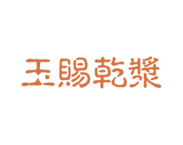玉赐乾浆 商标图样