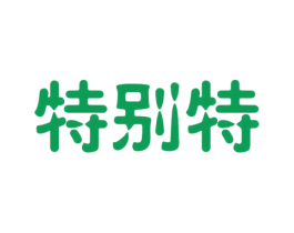 特别特 商标图样