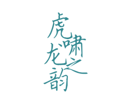 虎啸龙之韵 商标图样