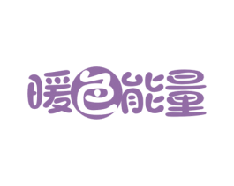 暖色能量 商标图样