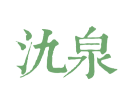 氿泉 商标图样