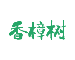 香樟树 商标图样