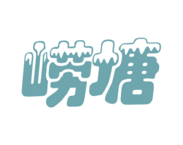 崂塘 商标图样