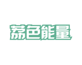 荔色能量 商标图样