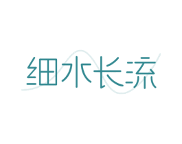 细水长流 商标图样