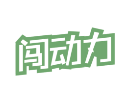 闯动力 商标图样