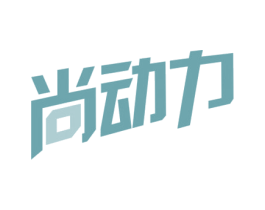 尚动力 商标图样