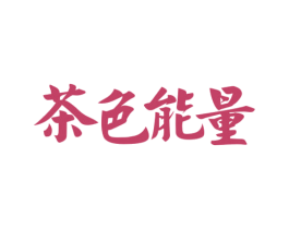 茶色能量 商标图样