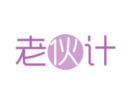 老伙计 商标图样