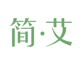简艾 商标图样
