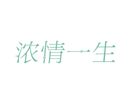 浓情一生 商标图样