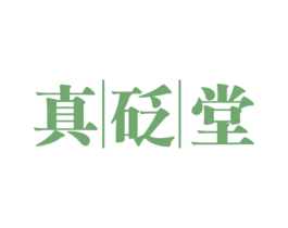 真砭堂 商标图样