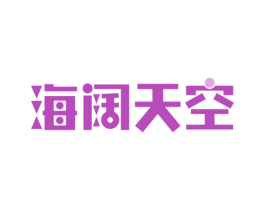 海阔天空 商标图样