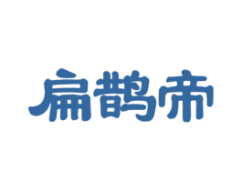 扁鹊帝 商标图样