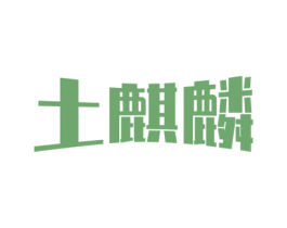 土麒麟 商标图样