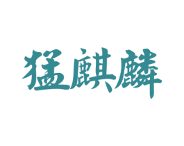 猛麒麟 商标图样