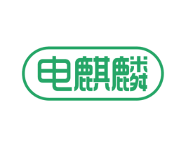 电麒麟 商标图样