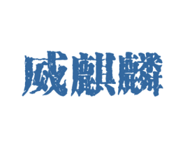 威麒麟 商标图样