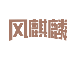 风麒麟 商标图样